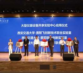 西安交通大学——赛默飞创新技术联合实验室正式揭幕  以创新力量助推西部科技发展