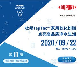 杜邦水处理学院第11期 | 杜邦TapTec™家用软化树脂点亮高品质净水生活