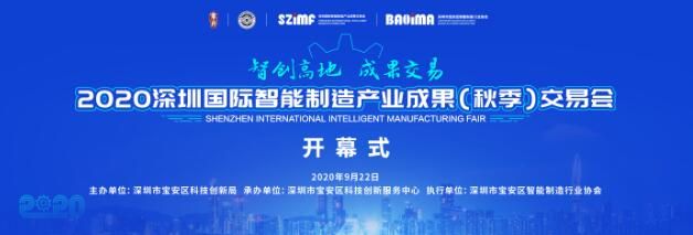 2020深圳国际智能制造产业成果（秋季）交易会22日开幕