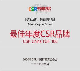 阿特拉斯•科普柯荣获“2020年CSR中国教育奖 - 最佳年度CSR品牌”