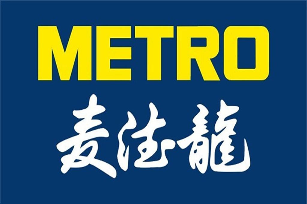 携手共进 合作共赢——麦德龙召开新概念商场供应商沟通会