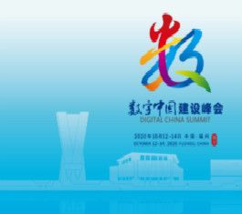 第三届数字中国建设峰会智能制造分论坛重磅来袭！