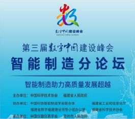 精彩剧透|第三届数字中国建设峰会智能制造分论坛召开在即，大咖云集，共话智能制造关键技术与发展趋势！