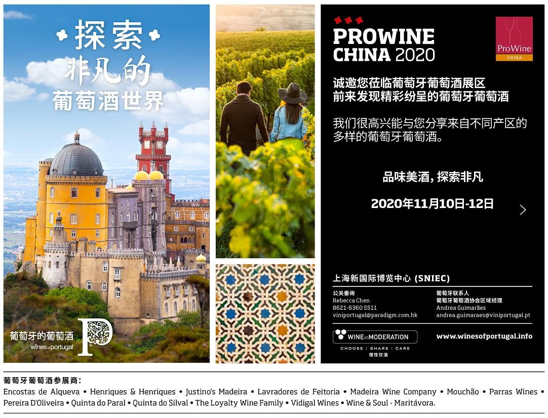 葡萄牙葡萄酒隆重亮相ProWine China 2020