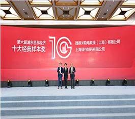 魏德米勒荣膺“第六届浦东总部经济十大经典样本奖”