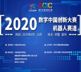 2020数字中国创新大赛·机器人赛道在榕收官！