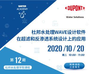 杜邦水处理学院第12期|杜邦水处理WAVE设计软件在超滤和反渗透系统设计上的应用