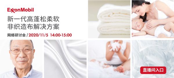 新一代高蓬松柔软无纺布如何帮助行业实现差异化创新？专家来给你答疑解惑~