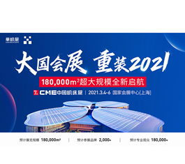 大国会展 重装2021——CME中国机床展18万平超大规模全新启航