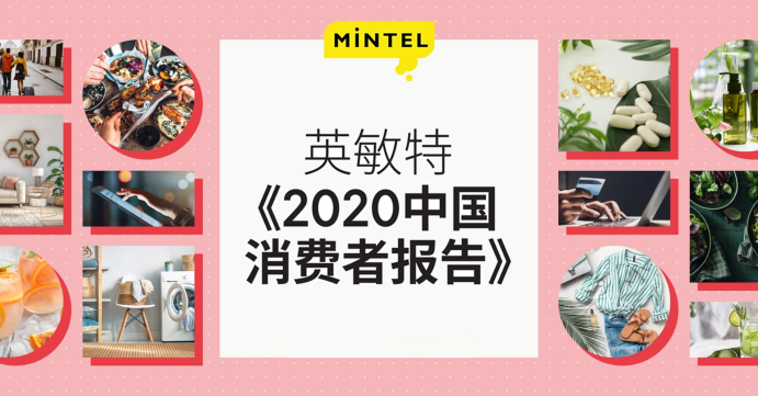 英敏特发布《中国消费者 2020 报告》，揭示后疫情时代经济及消费市场新常态