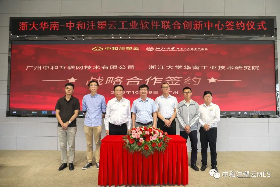 浙大华南院与广州中和联合成立“注塑云工业软件创新中心”