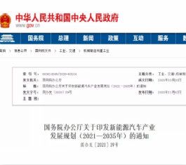 国务院发布中国新能源汽车未来15年规划，纯电动汽车将成为新车销售主流！