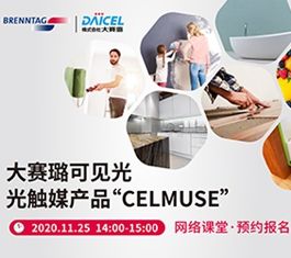 【在线课程】可见光光触媒产品“CelMuse”在线分享活动