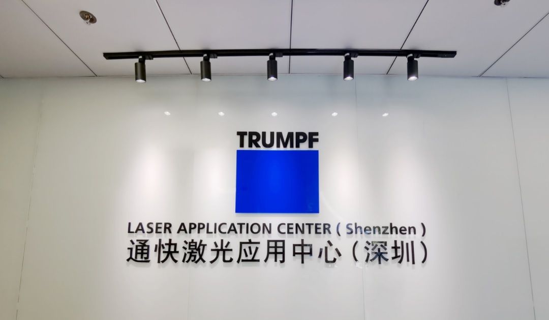 通快在深圳设激光应用中心，主攻华南市场业务