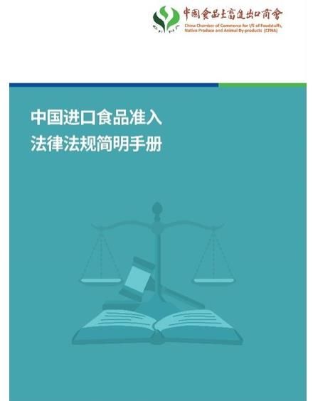 《中国进口食品准入法律法规简明手册》首发