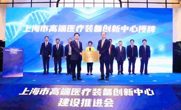 “上海市高端医疗装备创新中心”授牌仪式举行