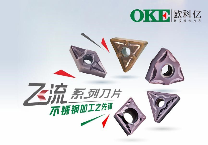 DMP2020 | 欧科亿：数控精密刀具