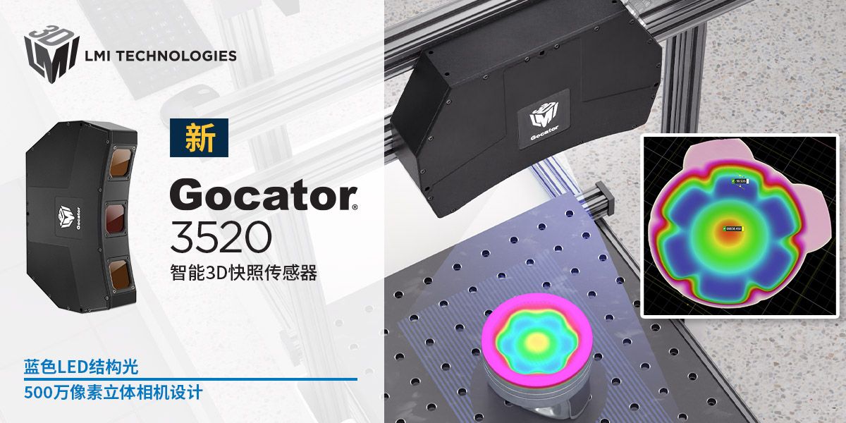 LMI Technologies 发布最新款500万像素的3D快照传感器Gocator 3520