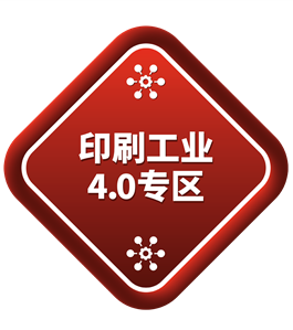 探秘印刷工业4.0，鉴证“标签的全自动化生产历程”