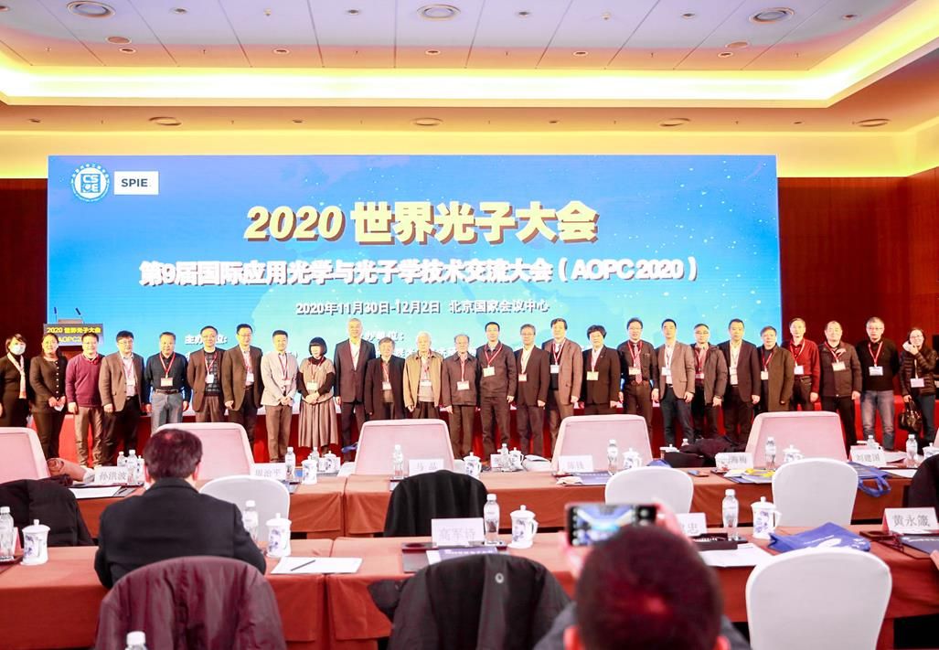 2020世界光子大会暨第九届国际应用光子大会与光子学技术交流大会（AOPC2020）在北京隆重召开