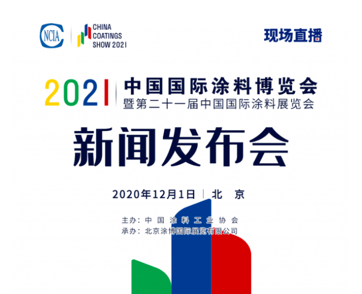 箭在弦上，剑指明年——2021中国国际涂料博览会暨第二十一届中国国际涂料展览会发布会在京召开