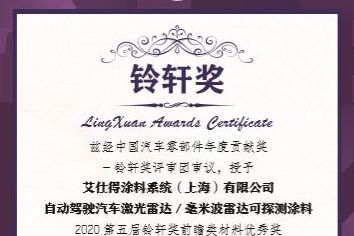 艾仕得荣获第五届铃轩奖“前瞻类材料优秀奖”
