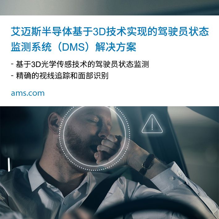 艾迈斯半导体推出基于3D技术的驾驶员状态监测系统（DMS）