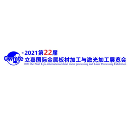 【主题展】欢迎参加第 22 届立嘉国际金属板材加工与激光加工展览会