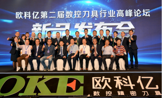 新起点、大跨越 ——欧科亿第二届数控刀具行业高峰论坛暨新品发布会成功举办
