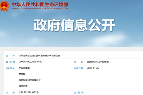 我国2021年全面禁止固废进口