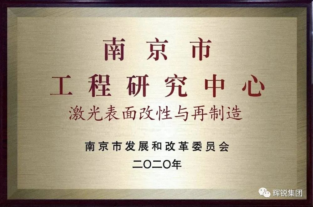 辉锐成功挂牌南京市市级工程研究中心