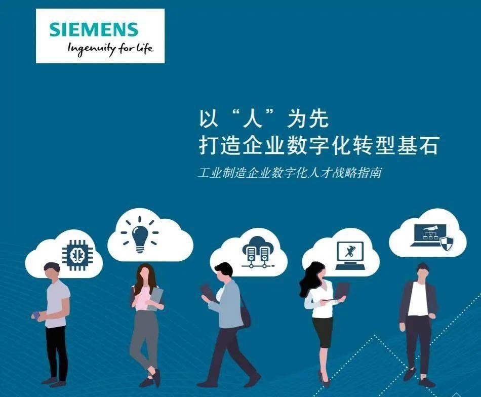 西门子发布数字化人才战略指南，助力制造企业数字化转型