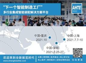 对话工业4.0，智能装配“玩”出新高度  ——来AHTE 2021 PK新本领之多行业解决方案
