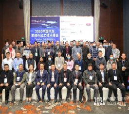 2020中国汽车零部件加工技术峰会圆满落幕｜告别2020，走进2021