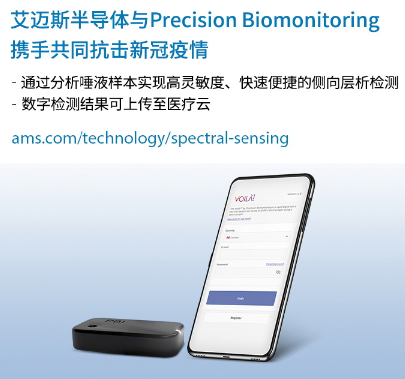 艾迈斯半导体与Precision Biomonitoring携手开发COVID-19唾液抗原快速检测设备，共同致力于抗击新冠疫情