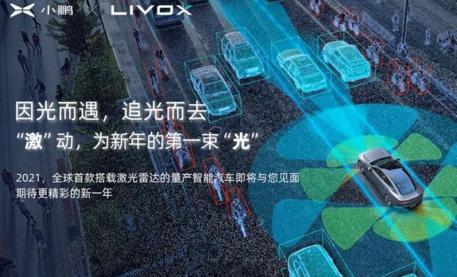 小鹏与Livox牵手发布车规级激光雷达