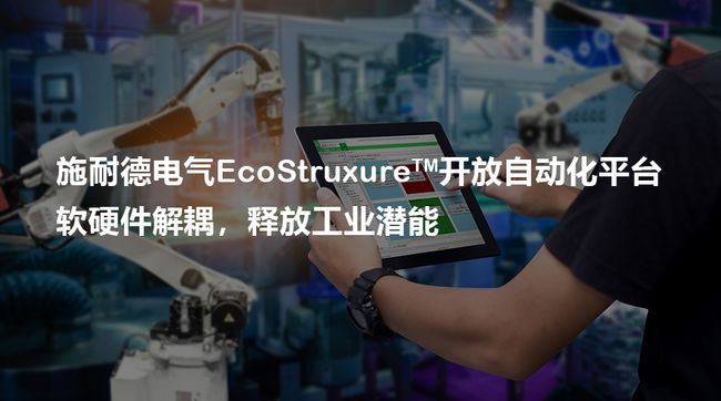 工业4.0释放万亿市场机遇,施耐德电气迈出开放自动化关键一步