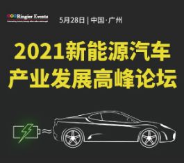 2021新能源汽车产业发展论坛