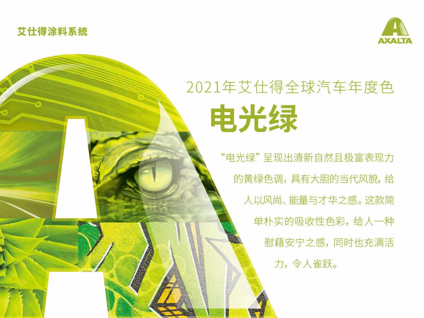 艾仕得发布2021年全球汽车年度色 “电光绿”