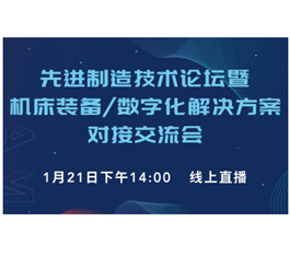 活动预告｜先进制造技术论坛暨机床装备/数字化解决方案对接交流会（线上直播）