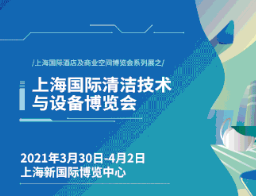 洞悉清洁大势，中国清洁2.0时代大幕开启——2021 CCE拓新之旅