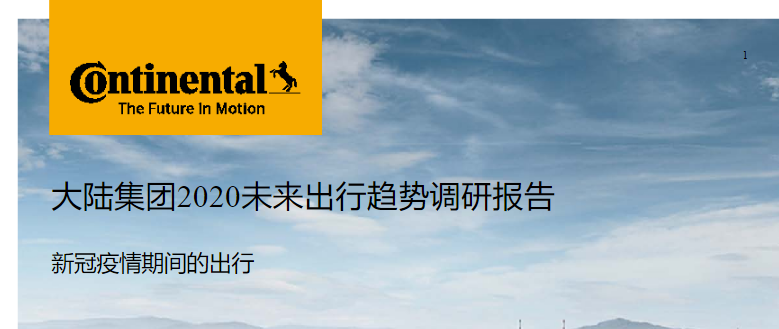 大陆集团2020未来出行趋势调研报告：86%中国受访者考虑购买电动汽车