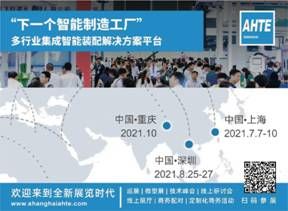 与AHTE2021-“装配系统集成馆” 一起走入自动化装配工程世界