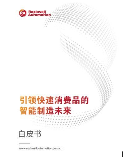 罗克韦尔自动化:点亮快消品行业的“智”造之路