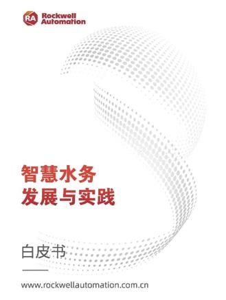 罗克韦尔自动化发布《智慧水务发展与实践》白皮书