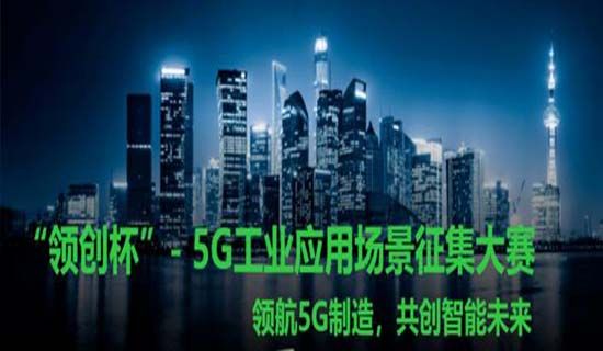 5G落地工业难？施耐德电气推出十大典型应用场景