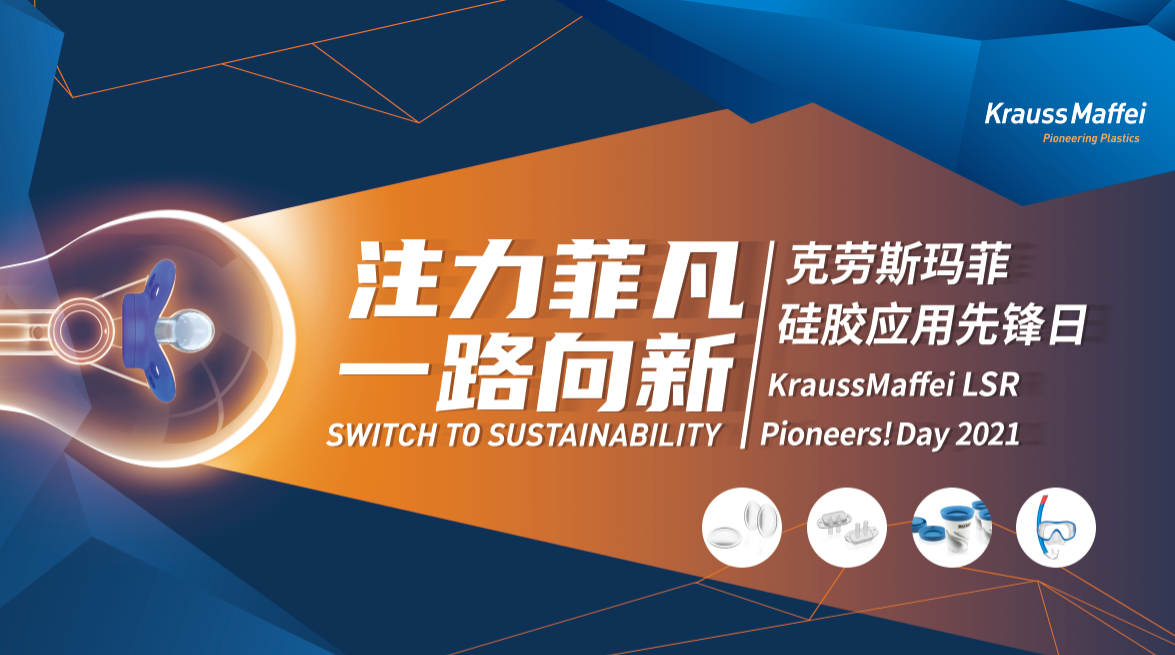 重磅!克劳斯玛菲硅胶应用先锋日全新发布全电动硅胶解决方案
