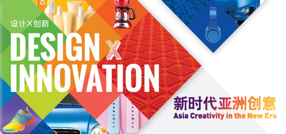 【CHINAPLAS 2021】“设计 x 创新”引爆新时代亚洲创意