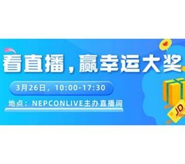 明日开幕！登录NEPCON LIVE在线展会畅享云端之旅