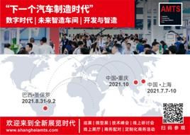 AMTS2021观众预登记正式开启，共同探索未来汽车“智”造新征程